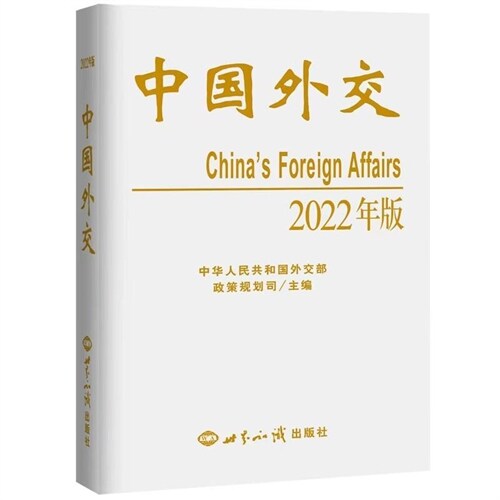中國外交(2022年中文版)