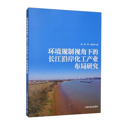 環境規製視角下的長江沿岸化工産業布局硏究