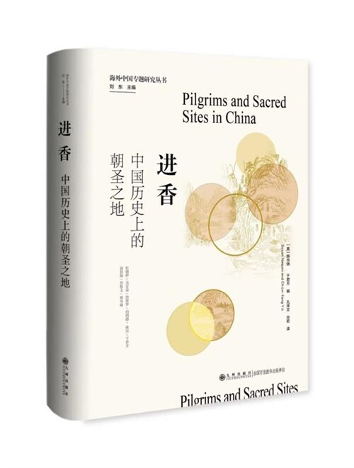 海外中國專題硏究叢書-進香:中國歷史上的朝聖之地