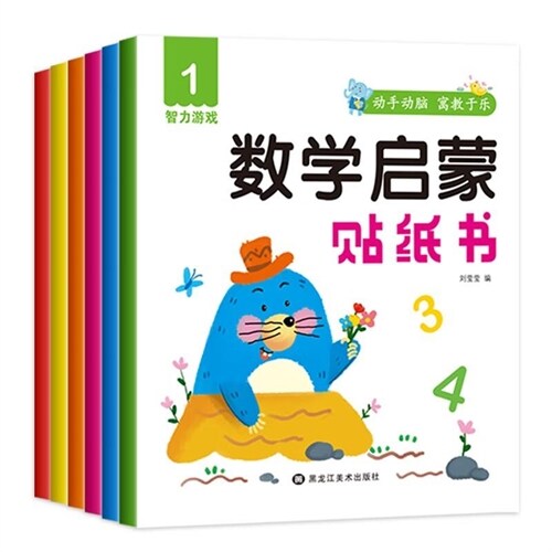 數學啓蒙貼紙書(全6冊)