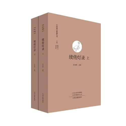 中國禪宗典籍叢刊-續傳燈錄(上下)