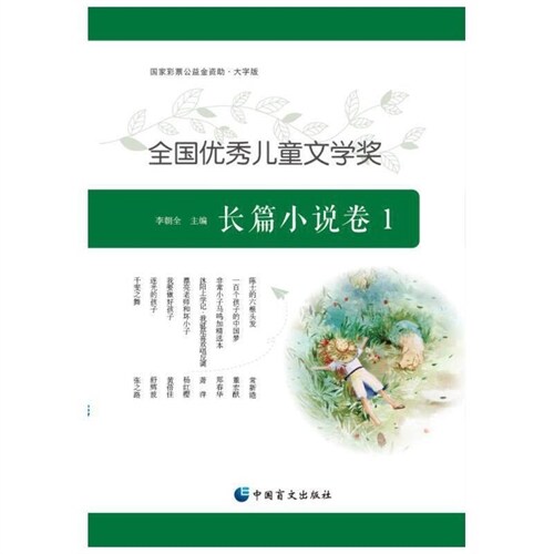 全國優秀兒童文學奬-長篇小說卷(1)