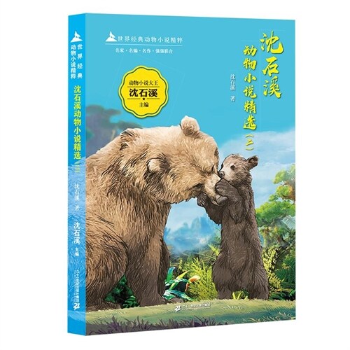 世界經典動物小說精粹-沈石溪動物小說精選(二)