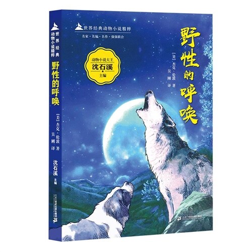 世界經典動物小說精粹-野性的呼喚