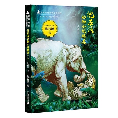 世界經典動物小說精粹-沈石溪動物小說精選(一)