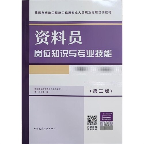 建築與市政工程施工現場專業人員職業標準培訓敎材-資料員岡位知識與專業技能(第3版)