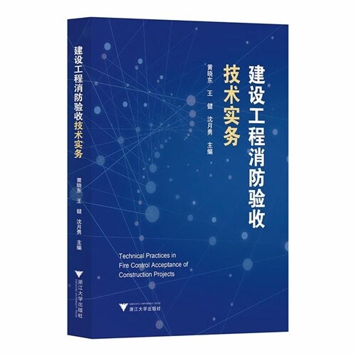 建設工程消防驗收技術實務