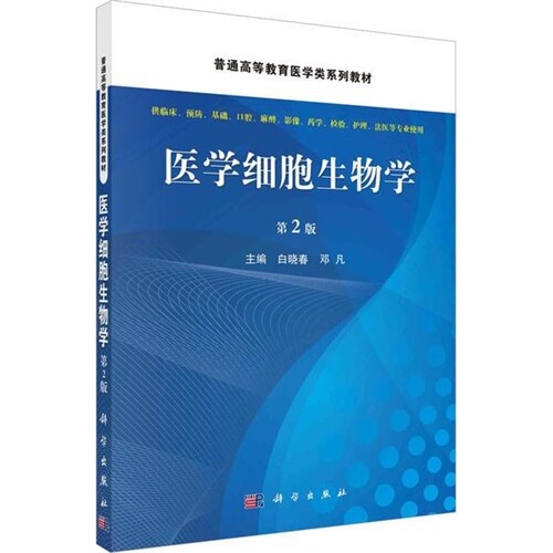 普通高等敎育醫學類系列敎材-醫學細胞生物學(第2版)