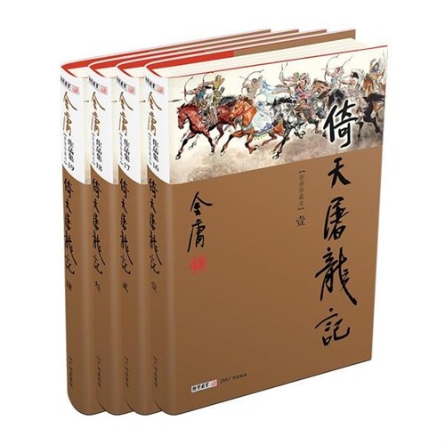 倚天屠龍記(共4冊)(新修珍藏本)