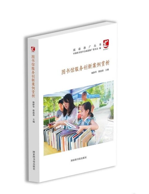 閱讀推廣叢書-圖書館服務創新案例賞析