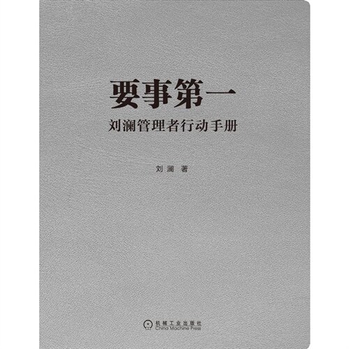 要事第一:劉瀾管理者行動手冊