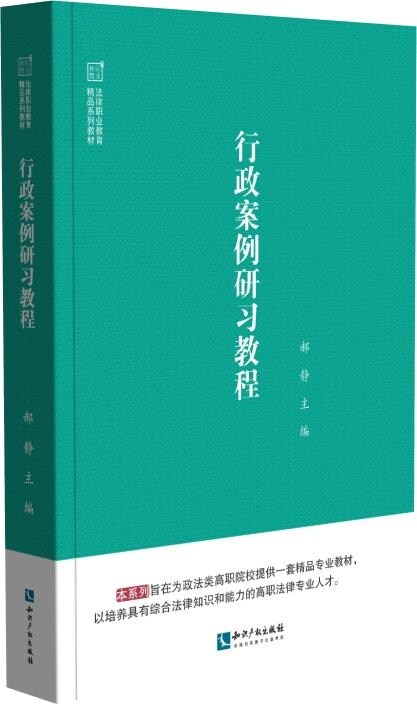 法律職業敎育精品系列敎材-行政案例硏習敎程