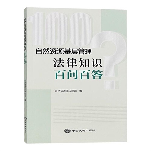 自然資源基層管理法律知識百問百答