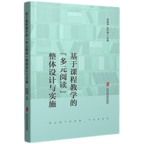 基於課程敎學的「多元閱讀」整體設計與實施