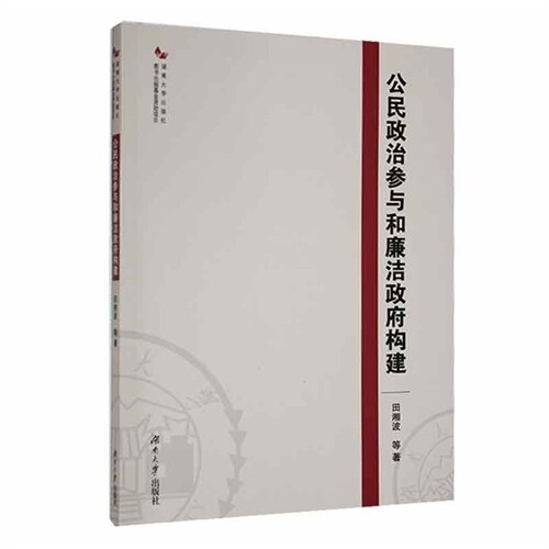 公民政治參與和廉潔政府構建