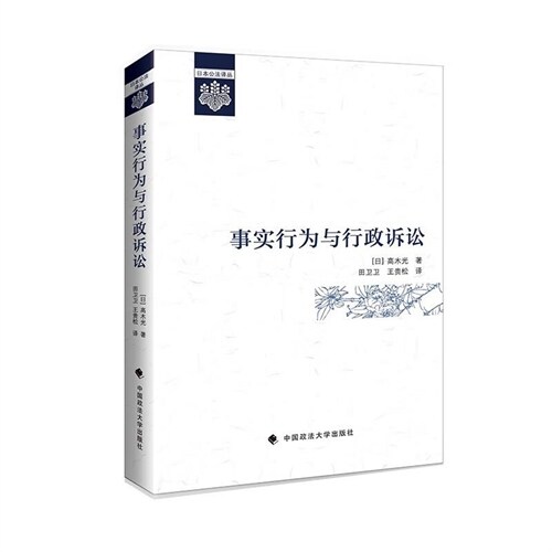 日本公法譯叢-事實行爲與行政訴訟