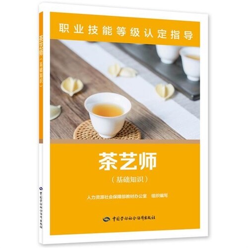 職業技能等級認定指導-茶藝師(基礎知識)