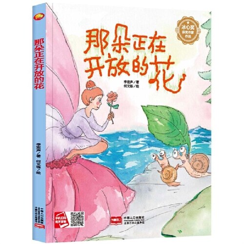 氷心奬獲奬作家作品-那朶正在開放的花(精)