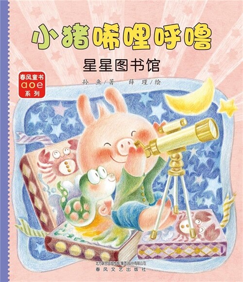 小猪唏哩呼嚕-星星圖書館(註音全彩美繪)