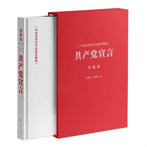 《共産黨宣言》中法對照與中法版本圖典