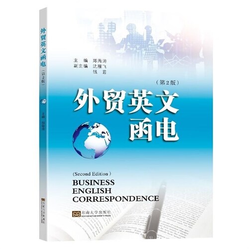 外貿英文函電(第2版)