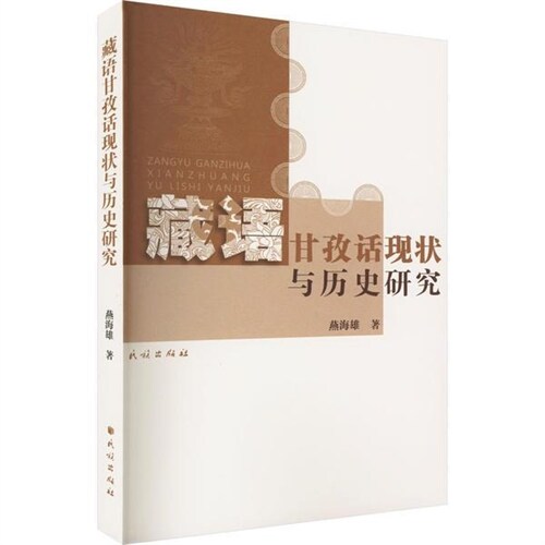 藏語甘孜話現狀與歷史硏究