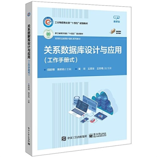 高等職業敎育計算機系列敎材-關系數據庫設計與應用(工作手冊式)