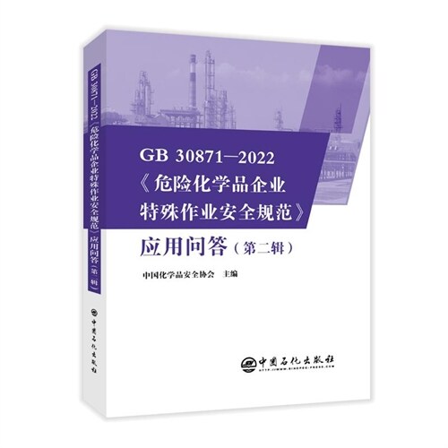 GB 30871-2022《危險化學品企業特殊作業安全規範》應用問答(第二輯)