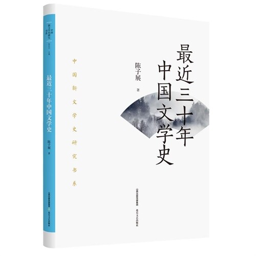 最近三十年中國文學史