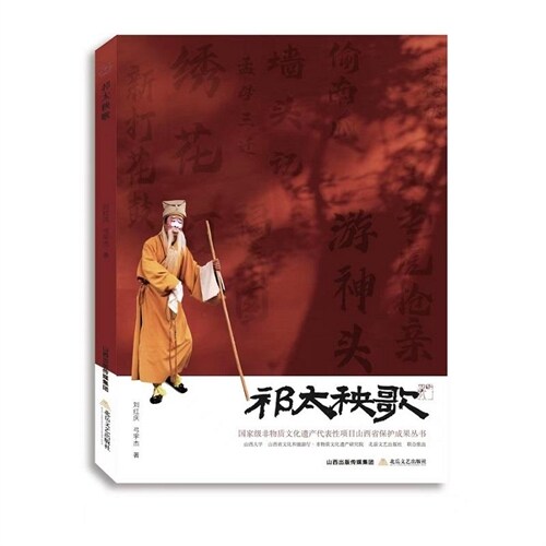 國家級非物質文化遺産代表性項目山西省保護成果叢書-祁太秧歌