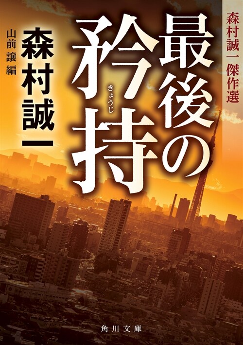 最後の矜持 森村誠一傑作選 (角川文庫)