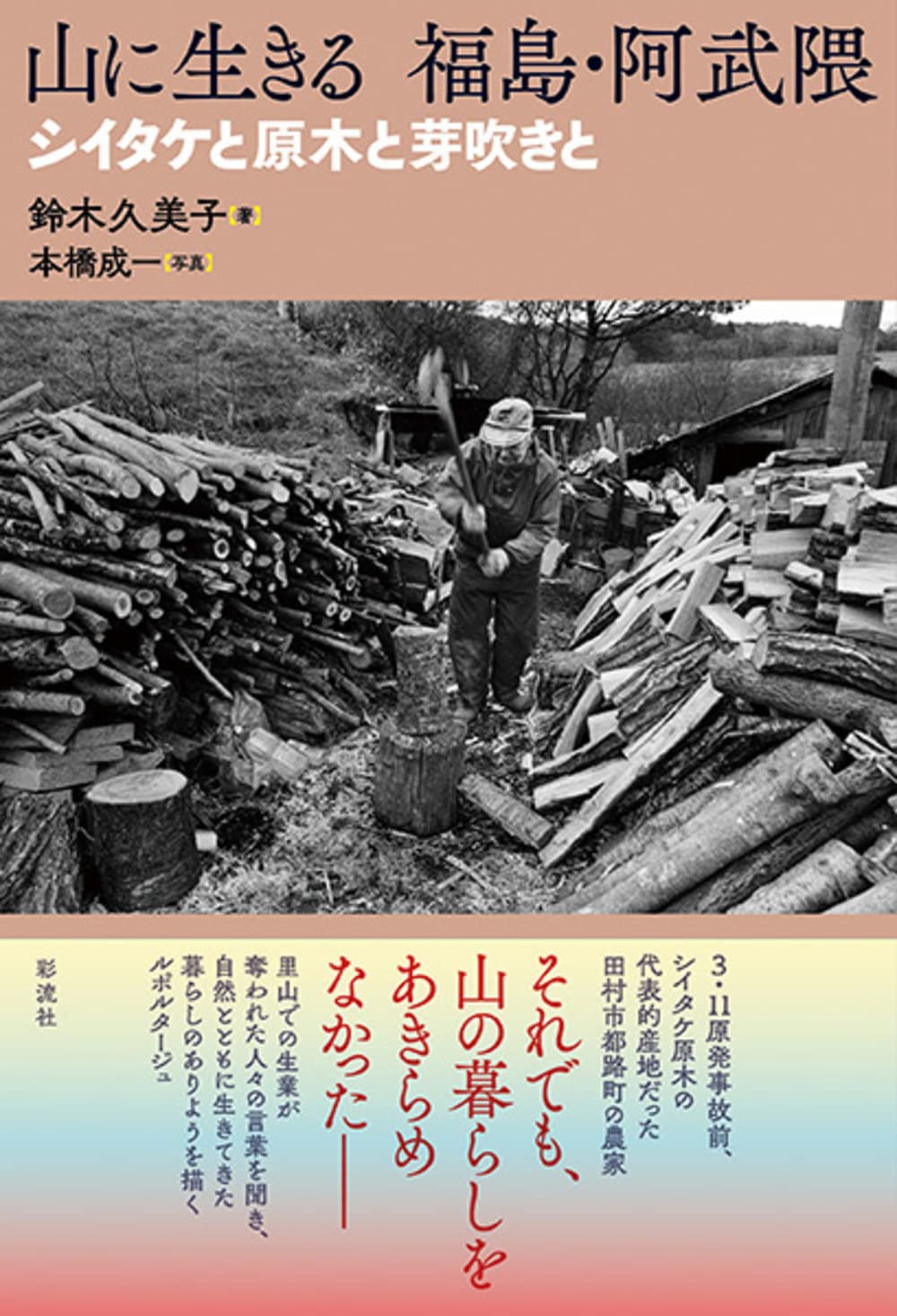 山に生きる福島·阿武?;シイタケと原木とと芽吹きと