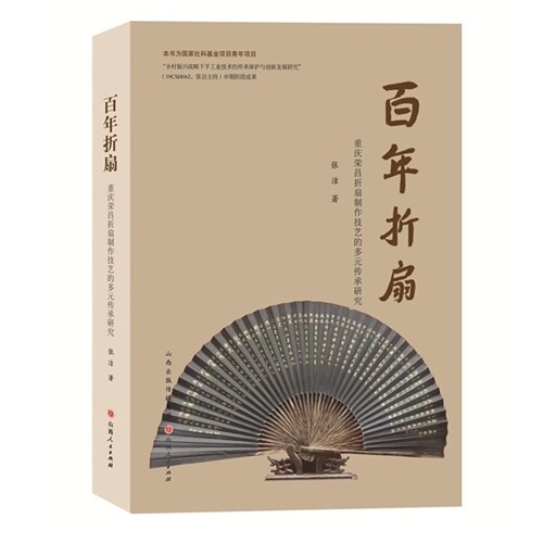 百年折扇:重慶榮昌折扇製作技藝的多元傳承硏究