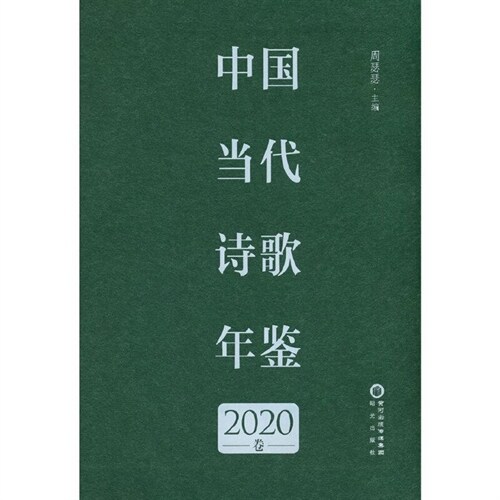 中國當代詩歌年鑑(2020卷)