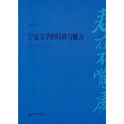 春在不覺處:寧夏文學的特質與魅力