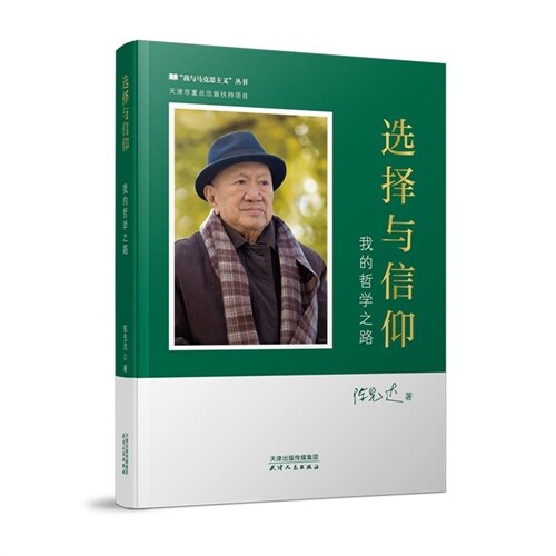 「我與馬克思主義」叢書-選擇與信仰:我的哲學之路