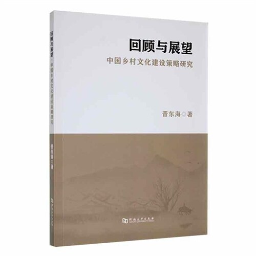 回顧與展望:中國鄕村文化建設策略硏究