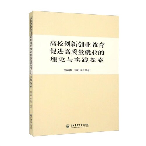 高校創新創業敎育促進高質量就業的理論與實踐探索