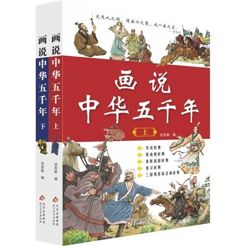 話說中華五千年(上下共兩冊)