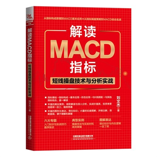 解讀MACD指標:短線操槃技術與分析實戰