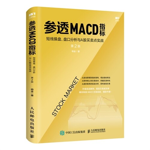 參透MACD指標:短线操盤、盤口分析與A股買賣點實戰 第2版
