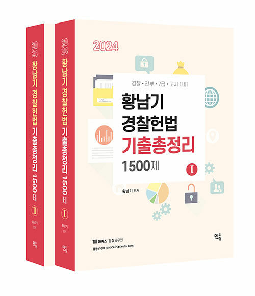 [중고] 2024 황남기 경찰헌법 기출총정리 1500제 - 전2권