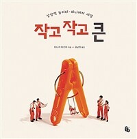작고 작고 큰