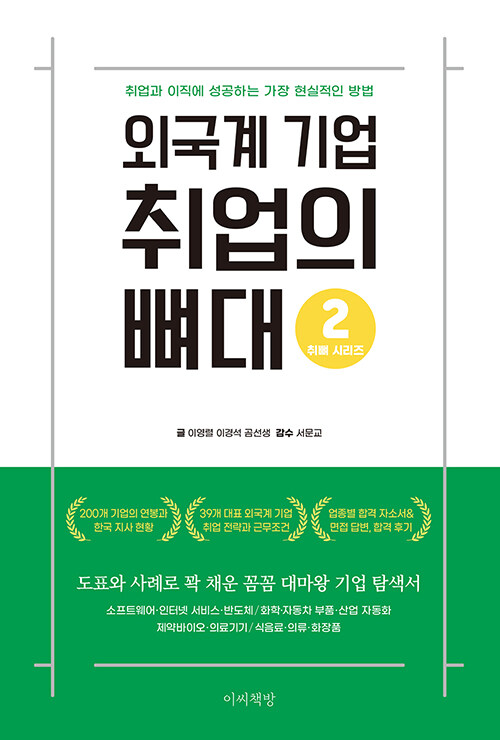 [중고] 외국계 기업 취업의 뼈대