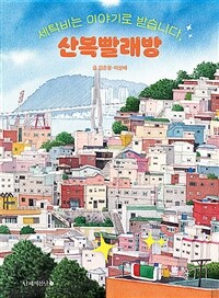 세탁비는 이야기로 받습니다, 산복빨래방 표지이미지