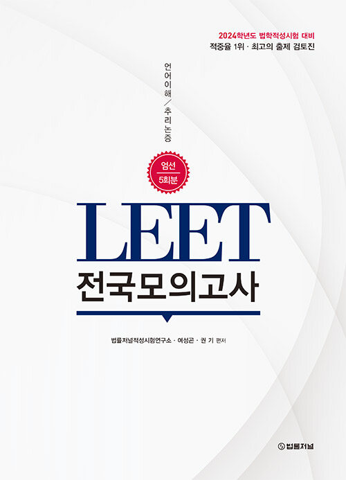 [중고] LEET 전국모의고사 엄선 5회분