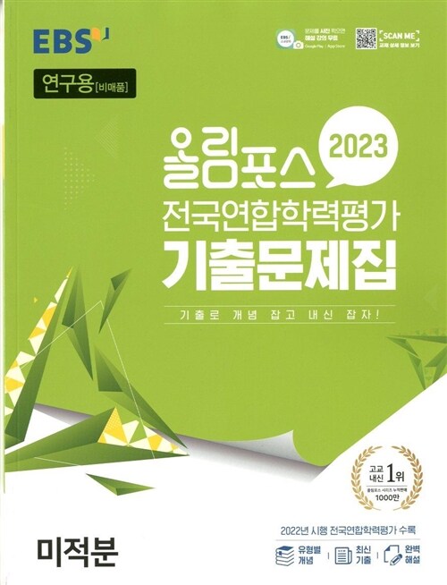 [중고] EBS 올림포스 전국연합학력평가 기출문제집 미적분 (2023년)