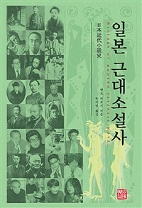 일본 근대소설사 표지이미지