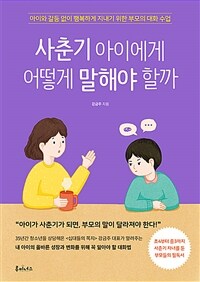 사춘기 아이에게 어떻게 말해야 할까 - 아이와 갈등 없이 행복하게 지내기 위한 부모의 대화 수업