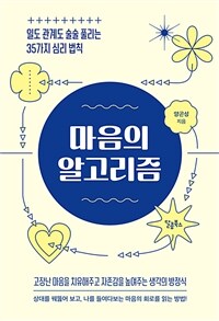 마음의 알고리즘 :일도 관계도 술술 풀리는 35가지 심리 법칙 